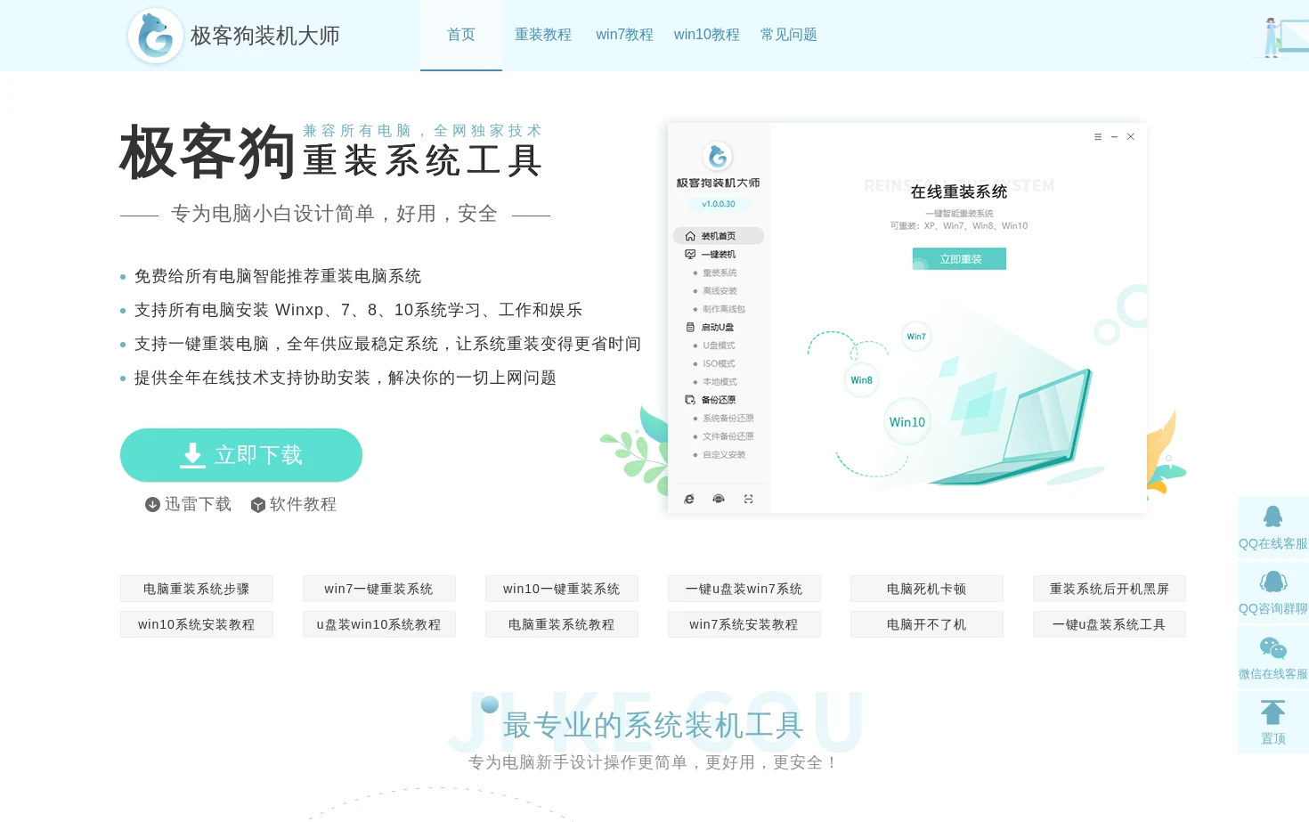 极客狗一键重装系统官网 页面快照